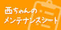 リフォームメンテナンスチェックシート