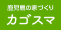 鹿児島で注文住宅の家づくりならカゴスマ