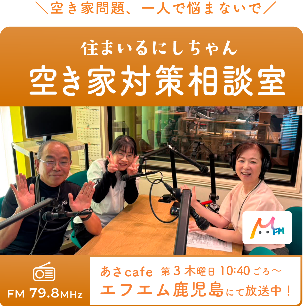 住まいるにしちゃん 教えて!リフォーム FM鹿児島にて放送中