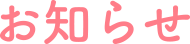 お知らせ