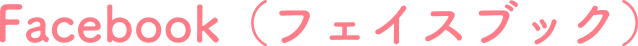 Facebook (フェイスブック)