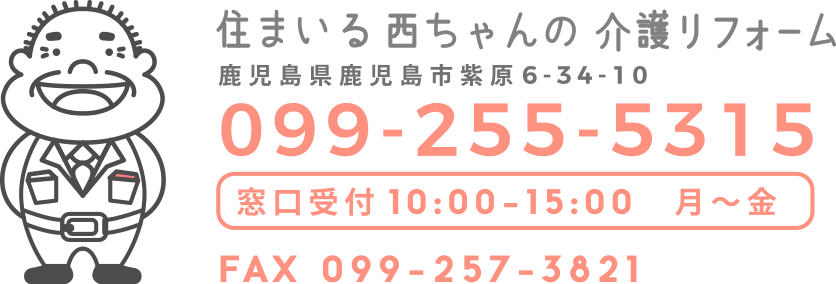 住まいる西ちゃんの介護リフォーム 鹿児島県鹿児島市紫原6-34-10