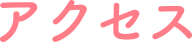 アクセス