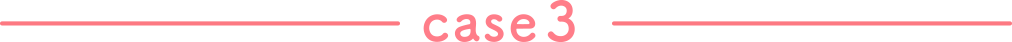 事例3