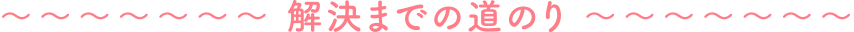 解決までの道のり