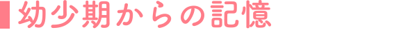 幼少期からの記憶