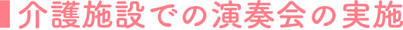 介護施設での演奏会の実施