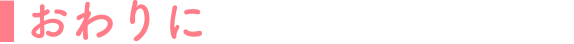 おわりに