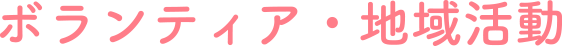 ボランティア・地域活動