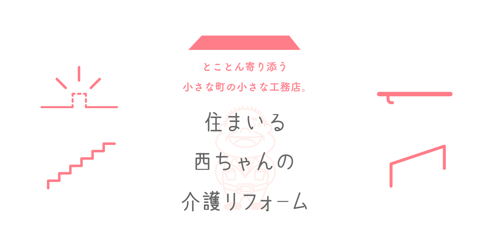 住まいる西ちゃんの介護リフォーム