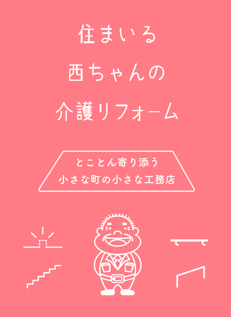 住まいる西ちゃんの介護リフォーム