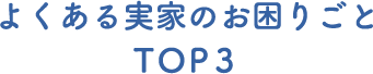 よくある実家のお困りごとTOP3
