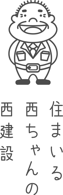 住まいる西ちゃんの西建設