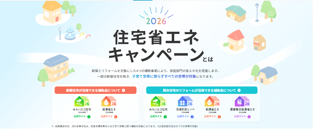 住宅省エネ2026事業がスタート