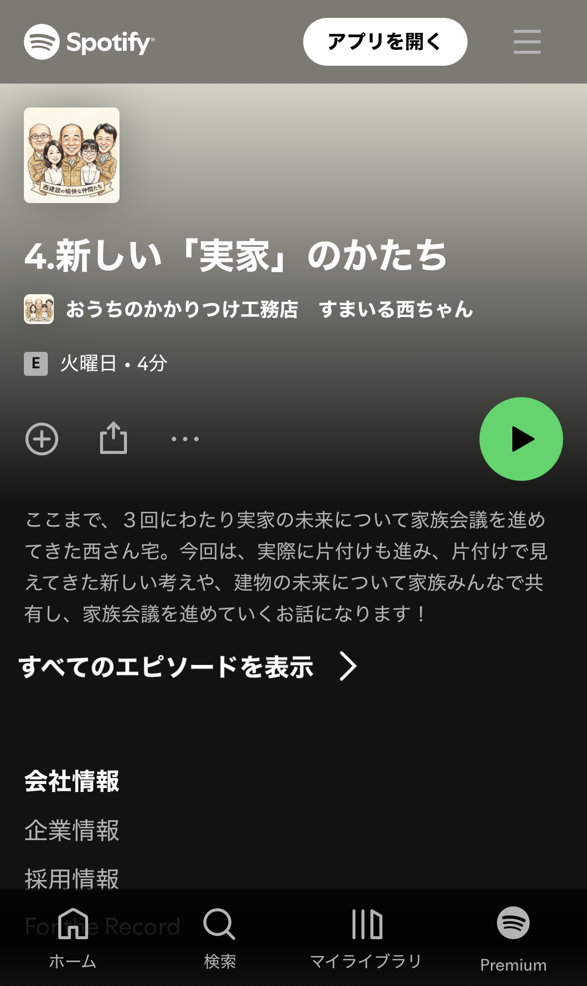 おうちのかかりつけ工務店　すまいる西ちゃん～ポッドキャストのお知らせ～　