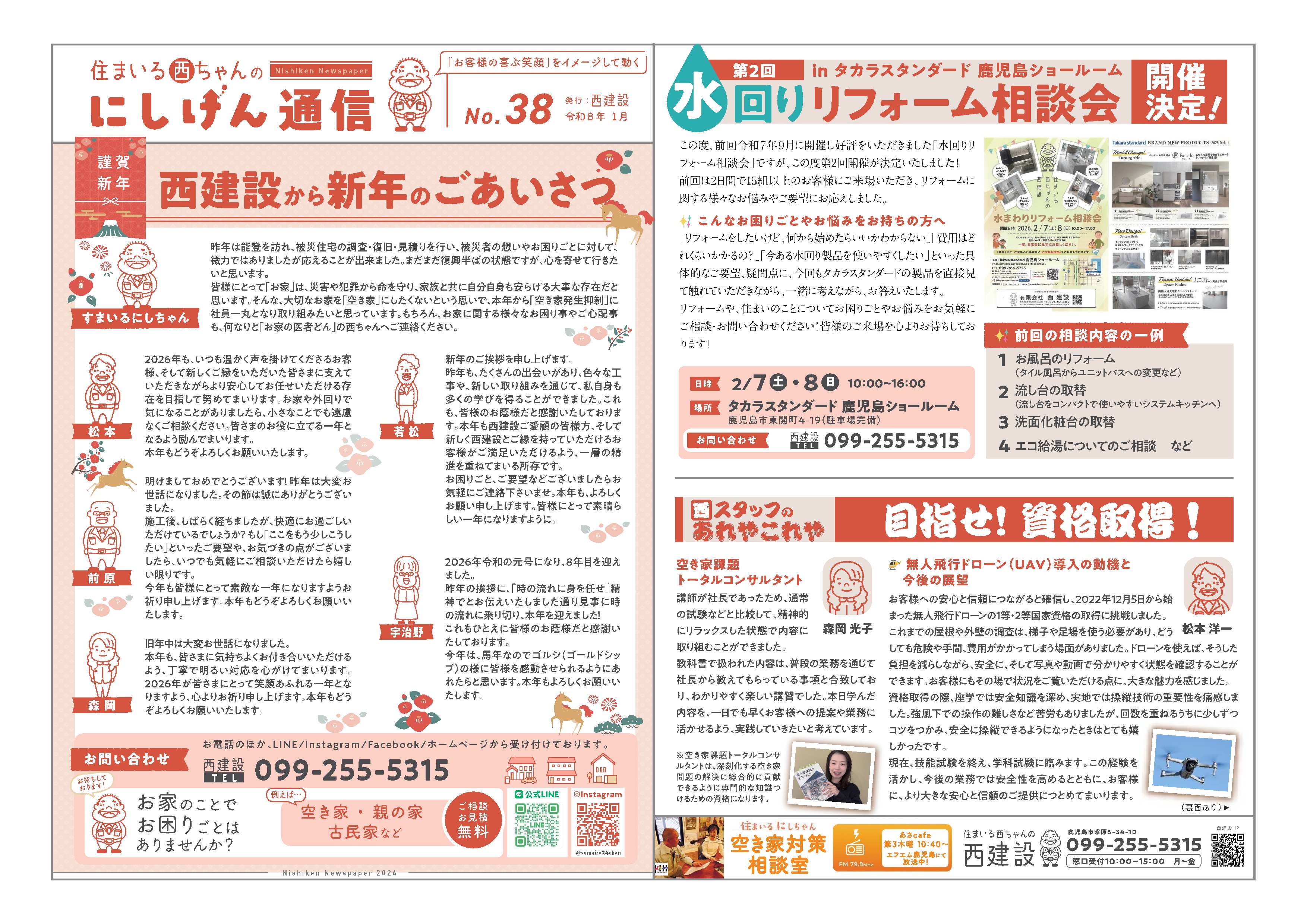 にしけん通信　新年号　№38　発行！！
