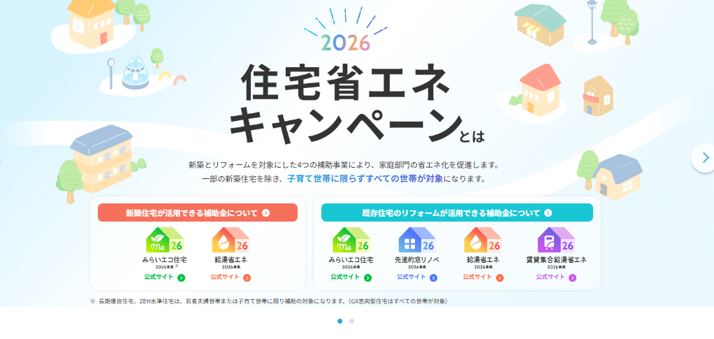 2026年のリフォーム補助金「申請予約」が11/16で受付ストップします！